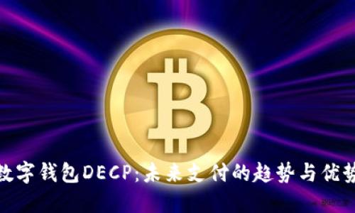数字钱包DECP：未来支付的趋势与优势