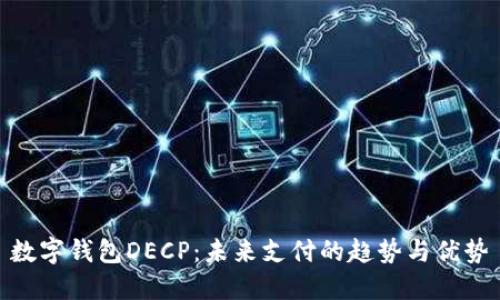数字钱包DECP：未来支付的趋势与优势
