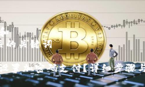 思考一个和  
和5个相关的关键词  

钱包如何设置加密码支付？详细步骤与注意事项