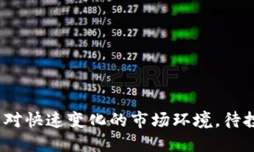 token.im流动性挖矿收益分析与策略

流动性挖矿, token.im, 加密货币, 投资回报, DeFi/guanjianci

引言

近年来，流动性挖矿成为加密货币投资社区中的一个热门话题。随着DeFi（去中心化金融）的迅猛发展，许多平台开始提供流动性挖矿的机会，以吸引用户提供其资产的流动性。token.im作为一个备受关注的数字资产管理平台，其流动性挖矿的收益受到了许多投资者的关注。本文将深入分析token.im的流动性挖矿收益，探讨可能的策略，并解答一些相关问题。

什么是流动性挖矿？

流动性挖矿是通过将用户的数字资产存入流动性池中，以获得相应的收益的过程。这些资产可以用于不同的去中心化交易所（DEX）或金融协议中，为交易提供流动性。用户通过提供流动性，可以从交易手续费、代币奖励等多个方面获得收益。此外，流动性挖矿通常涉及到一定的风险，包括资产价格波动、平台风险和智能合约风险等。对于希望通过加密投资扩大收益的用户来说，理解流动性挖矿的运作模式和潜在收益是至关重要的。

token.im流动性挖矿的收益机制

在token.im平台上，流动性挖矿的收益主要来源于两个方面。首先是交易手续费，用户在token.im流动性池中提供的资产会用于实际交易，每当发生一笔交易，流动性池都会收取相应的手续费。这部分手续费会按比例分配给提供流动性的用户。其次，token.im还会向流动性提供者发放平台代币作为奖励，这通常是为了激励用户持续提供流动性，促进平台交易活跃度。这些代币也可以在市场上进行交易，进一步提高收益。

流动性挖矿收益的策略

为了最大化在token.im的流动性挖矿收益，用户可以考虑以下几个策略：

1. strong选择适合的流动性池/strong：不同的流动性池收益和风险不同。用户应当根据自身的风险承受能力和收益预期，选择合适的流动性池。高收益的池往往伴随高风险，而低风险的池则收益相对有限。合理的资产配置可以有效降低风险。

2. strong定期监测市场变化/strong：加密市场波动性大，流动性挖矿的收益也会受到市场环境的影响。建议用户定期关注市场动态，特别是流动性池的交易量、手续费和代币价格变化。通过及时调整策略，用户可以有效规避损失并抓住收益机会。

3. strong关注平台升级和新产品/strong：token.im可能会不时推出新的功能、产品或流动性挖矿活动。用户应密切关注这些变化，参与新产品的发售和流动性挖矿活动中，通常新的产品会提供更高的奖励以吸引用户参与。

4. strong多样化投资组合/strong：用户不应把所有资产投入到单一流动性池中，而是可以考虑将资产分散到多个流动性池中。这样，即使某一个池的表现不佳，用户的整体收益仍然可以得到保障。同时，不同流动性池的风险和收益特性互补，有助于实现更稳定的长期回报。

相关问题解答

1. token.im流动性挖矿的风险有哪些？

尽管流动性挖矿为用户提供了丰厚的收益机会，但伴随而来的风险也不可忽视。以下是token.im流动性挖矿过程中可能面临的一些主要风险：

1. strong智能合约风险/strong：流动性挖矿涉及到智能合约的操作，而智能合约一旦部署后就不可更改。如果发现合约存在漏洞或被攻击，用户的资产可能面临损失。对于用户而言，选择经过审计的项目可以降低此类风险。

2. strong市场风险/strong：加密货币市场的波动性极大，用户在提供流动性时，由于资产价格波动而造成的“无常损失”是常见问题。例如，当用户提供的资产价格下跌时，即使获得的手续费和代币奖励无法弥补资产贬值，导致最终收益为负。

3. strong平台风险/strong：token.im作为一个第三方平台，其运营状况也会直接影响到用户的挖矿收益。如果平台因某种原因停止运营或受到监管影响，用户的资金可能面临安全隐患。

为了有效降低风险，用户应该在选择流动性池时进行充分的调研与分析，对潜在的风险有一个明确的认识，并制定相应的风险控制策略。

2. 如何选择合适的流动性池进行挖矿？

选择流动性池是流动性挖矿的重要组成部分，如何做出明智的决策可以直接影响到收益水平。以下是几条建议，帮助用户选择合适的流动性池：

1. strong收益率/strong：各个流动性池的收益率不同，通常收益率越高，风险也越大。用户可以通过平台提供的收益率信息来评估。建议定期查看收益变化，以便及时作出调整。

2. strong流动性深度/strong：流动性池的流动性深度越高，交易体验越流畅，用户可以获得更高的交易手续费。通常情况下，流动性较高的池收益也比较稳定。建议选择流动性较高的池进行投资。

3. strong锁定期和流动性要求/strong：了解流动性池是否有锁定期要求。某些池可能要求用户在一段时间内不能提取资产，这可能影响用户的流动性。因此，选择灵活性较好的流动性池，对许多投资者而言是个明智选择。

4. strong评估代币风险/strong：流动性池中包含的代币可能存在价格波动风险。建议在选择池时，了解参与的代币的背景信息、市场表现及其价格走势，以避免因代币本身的风险而导致投资损失。

3. token.im流动性挖矿的收益报告如何解读？

用户在进行流动性挖矿时，应定期查看交易记录与收益报告，以便了解投资表现。以下是一些解读收益报告的关键点：

1. strong总收益与实时收益/strong：要分别查看总收益和实时收益的情况。总收益是指用户在参与流动性挖矿以来获得的累计收益，而实时收益反映当前的收益状况。理解这两者的区分能够帮助用户判断是否继续参与挖矿。

2. strong手续费收入与代币奖励/strong：报告通常会将收益细分为手续费收入与代币奖励，这两部分各自的贡献都很重要。用户应关注这两个指标的变化，了解手续费的分布情况及代币价格走势，以便采取相应的策略。

3. strong损失风险评估/strong：查看服务报告中是否存在策略损失、无常损失等相关信息。若报告中反映出损失情况，用户应重新评估选择的流动性池，考虑调整投资组合以降低风险。

通过对收益报告的细致分析，用户将能更好地把握项目投资现状，为后续的决策提供有力的数据支持。

4. 流动性挖矿和传统挖矿有什么区别？

流动性挖矿与传统挖矿在机制上有明显的区别，它们在操作方式、收益来源、参与门槛等方面存在以下不同：

1. strong操作方式/strong：传统挖矿通常依赖于强大的计算能力，通过解决复杂的数学问题（如挖矿算法），验证区块并获得奖励。而流动性挖矿则是通过提供流动资金为交易提供支持，用户将代币锁定在流动性池中，以此来获得收益。操作方式上，流动性挖矿相对简单，且不需要昂贵的设备。

2. strong收益来源/strong：传统挖矿的收益主要来自于新生成的币和交易手续费，而流动性挖矿在收益来源上更加多元化，不仅包括交易手续费，还有平台代币的额外奖励。同时，流动性挖矿的收益更加依赖于市场的活跃度，而传统挖矿则与网络的整体算力密切相关。

3. strong参与门槛/strong：参与传统挖矿需要具备一定的技术知识和硬件基础，而流动性挖矿则对用户的参与门槛较低，用户只需将代币存入相应的流动性池即可，无需额外的技术支持。

综上所述，流动性挖矿在灵活性和参与度上相较于传统挖矿具有更多优势，但如何选择合适的流动性池进行投资，仍然需要投资者认真评估风险与收益情况，以便做出明智的决策。

总结

流动性挖矿作为DeFi领域中的重要组成部分，在token.im等平台上为用户提供了丰厚收益。通过深入了解流动性挖矿的运作模式、收益机制以及潜在风险，用户可以制定合理的投资策略，最大化收益。面对快速变化的市场环境，待投资者能够灵活调整策略，并做出明智的决策，才能在流动性挖矿中实现稳定的收益。