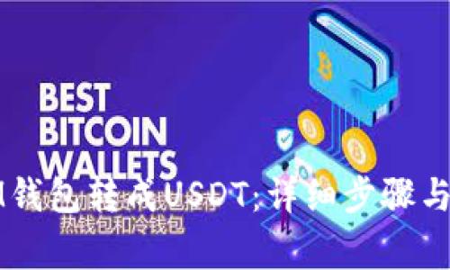 如何将IM钱包转成USDT：详细步骤与注意事项