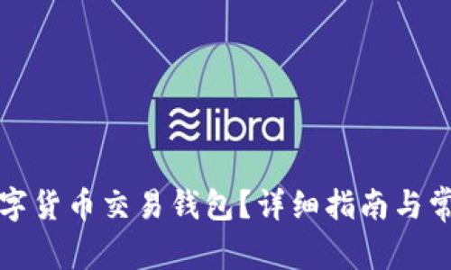 如何建立数字货币交易钱包？详细指南与常见问题解答