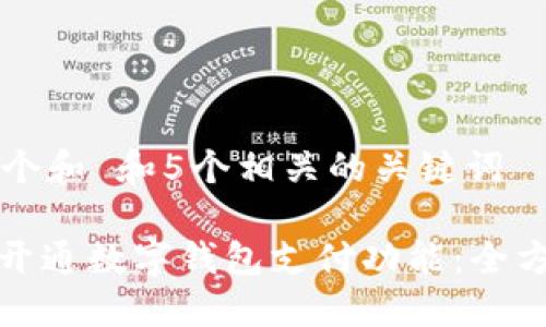 思考一个和 和5个相关的关键词

: 如何开通数字钱包支付功能：全方位指南