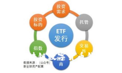 全面解析区块链数字货币钱包及其功能