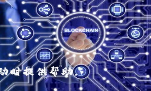 baioti如何安全晒数字货币钱包？/baioti
数字货币, 钱包安全, 区块链, 钱包保护, 防欺诈/guanjianci

随着数字货币的快速普及，越来越多的人开始接触和使用数字货币。然而，如何安全地晒出自己的数字货币钱包，以展示其资产的同时又能保护自身的安全，却成为了许多投资者需要考虑的重要问题。本文将详细探讨如何在保持安全的前提下晒出数字货币钱包，涵盖钱包的类型、晒钱包的步骤、注意事项以及常见问题等方面。并针对用户的需求，分析相关的知识点，帮助用户更好地维护数字资产的安全。

1. 数字货币钱包的类型
数字货币钱包通常分为几种主要类型，每种钱包都有其独特的特点和安全性。

- **热钱包**：热钱包是指连网的钱包，方便用户随时存取和交易。它适合频繁交易的用户，但由于常年在线，安全性较低，容易受到黑客攻击。如：交易所钱包、移动钱包、桌面钱包等。
  
- **冷钱包**：冷钱包则是与互联网断开连接的钱包，更加安全，适合长期持有的用户。冷钱包包括硬件钱包、纸钱包等。因为它们不在线，所以相对安全性更高。

每种钱包都有其优势和劣势，用户应该根据自己的使用需求选择合适的钱包类型。无论选择哪种钱包，都要确保采取相应的安全措施，避免不必要的损失。

2. 如何安全晒数字货币钱包
晒出数字货币钱包有助于分享投资经验、宣传项目等，但晒钱包时必须谨慎，以免暴露敏感信息。以下是一些晒钱包的安全步骤：

- **隐藏私钥和助记词**：在晒出钱包信息时，最重要的一点是绝不能曝光任何形式的私钥或助记词。这些信息是访问和控制你钱包的唯一凭证，泄露它们将会导致钱包中的资产被盗。

- **选择合适的信息展示**：可以选择晒出钱包地址及余额，最好用图表或截图方式，让信息尽量，避免额外的文字说明，这样可以减少信息泄露的风险。

- **使用水印或环境遮挡**：为了避免截图被他人篡改或盗用，建议在截图上添加水印，并通过环境遮挡某些部分（如个人信息等），以保护隐私。

- **限制分享对象**：尽量选择信任的圈子进行分享，不要在公共论坛或社交媒体上随意晒钱包。在聊天工具中分享时，可以把信息设为“仅限好友可见”。

这些方法能在一定程度上帮助你在晒出数字货币钱包时保护好自己的资产安全，减少被欺诈的风险。

3. 遇到数字货币钱包被盗的应对措施
即使采取了各种安全措施，数字货币钱包被盗的风险仍然存在。遇到这种情况时，应及时采取应对措施：

- **立即转移资产**：如果你怀疑钱包的安全性受到威胁，首先要做的是尽快将剩余资产转移到安全的钱包。如果使用的是交易所的钱包，要迅速联系交易所客服，寻求帮助。

- **查看交易记录**：检查钱包的交易历史，确认余额的变动情况，并判断是否有异常交易。如果发现任何未授权的交易，立即向交易所或钱包提供商报告。

- **修改账户信息**：在交易所或钱包服务商平台上，尽量修改密码、开启两步验证等，确保账户安全，同时警惕其他账户的安全隐患，防止因同一密码而引发的安全问题。

- **增强安全措施**：在事故发生后，加强钱包的安全性。选择冷钱包保存大额资产，开启多重保护机制如指纹识别等，减少未来可能发生的风险。

始终要保持警觉，确保数字货币资产的安全。即使是一个小小的疏忽，也可能导致巨大的损失。

4. 如何评估数字货币钱包的安全性
评价一个数字货币钱包的安全性是投资者必备的技能，以下是一些评估标准：

- **行业声誉**：选择那些在行业内有良好声誉的钱包服务提供商，了解他们的用户反馈与历史记录。较为知名的钱包品牌一般会有较好的安全性。

- **安全功能**：检查钱包所提供的安全功能，如两步验证、加密保护、冷存储选项等。越多的安全机制通常意味着更高的安全性。

- **代码开放性**：如果钱包是开源的，可以让用户查看其源代码，这是透明度的表现。许多开源钱包比封闭系统更容易被审计。

- **社区支持**：活跃且健康的用户社区可以根据现实情况及时反馈安全问题，推送修复补丁和更新。

通过这些评估方法，可以更好地选择出合适且安全的数字货币钱包。

常见问题解答

5. 数字货币钱包安全性有哪些常见误区？
在数字货币投资者中，有一些常见的误区可能会让人对钱包的安全性产生错误认知。

- **热钱包安全性高**：很多人认为热钱包的使用方便并且功能强大，就忽略了其安全性较低的潜在风险。热钱包由于连接互联网，易受到黑客攻击，建议将大额资产存储在冷钱包中。

- **密码复杂无所谓**：一些用户可能认为简单的密码也能保护钱包，其实一个复杂的密码能大大提高安全级别，尤其是必须结合多重验证机制，才能更有效地防护。

- **只需定期更换密码**：虽然定期更换密码是合适的，但并不能保证安全性。要定期检查安全性，关注任何可疑活动，保持警惕，才能更好地保护数字资产。

- **全部资产放在一个钱包**：许多用户为了方便，将所有资产放在一个钱包中，实际上这不利于存储安全。应考虑将资产分散到多个钱包中，以降低风险。

6. 如何选择合适的数字货币交易平台？
选择合适的交易平台，能为数字货币投资提供保障。以下是一些选择标准：

- **安全性**：首先，要关注平台的安全性，检查其是否有历史安全事件，是否采用加密技术、冷温存储等手段保护用户资产。

- **费用结构**：了解该平台的交易费用、提现费用、充值费用等，并对比其他平台，选择成本相对较低的。

- **用户体验**：使用流畅的市场和简洁的界面，有助于提升交易的便利性。许多新手用户如果平台不友好，容易导致不必要的错误和损失。

- **支持的币种**：考虑该平台支持的数字资产数量，选择能满足自己需求的交易平台，以便能进行更加多样性的投资。

- **客服服务**：良好的客户服务能够在发生问题时及时提供帮助，确保用户的权益得到维护。确认客服响应速度和解决能力，可以加分。

这些标准能够帮助用户更好地评估和选择一个合适的数字货币交易平台，降低投资风险。

7. 数字货币的未来发展趋势是什么？
随着技术的不断升级，数字货币的发展也在不断创新和演变，未来的趋势可以如下观察：

- **加强监管**：各国监管机构对数字货币的重视程度日益提升，未来可能会有更系统、更全面的监管框架。这将使得新的项目在合法环境中发展，并对投资者提供保护。

- **DeFi的崛起**：去中心化金融（DeFi）正在获得越来越多的关注，这使得金融服务变得更加透明与高效。未来，DeFi将可能会彻底改变传统金融投资的方式。

- **稳定币的普及**：随着对波动性资产的担忧，稳定币逐渐被接受并使用。未来，稳定币有可能成为数字交易中的主流，用于提高跨境支付的效率。

- **数字资产的Token化**：各类传统资产如房地产、艺术品等的token化，令人们可以更方便地进行投资，也会促进整个金融生态环境的变化。

数字货币的未来还会随着技术的发展、市场需求的变化而继续演变，作为投资者，需时刻保持对市场的关注和学习，确保在不断变化的环境中保护自己的利益。

总结来看，晒数字货币钱包需要在理解钱包类型、采取正确晒出方式、有效应对潜在风险、评估投资工具等方面全面考虑安全问题。希望本文对数字货币投资者在维护资产安全、参与市场活动时提供帮助。