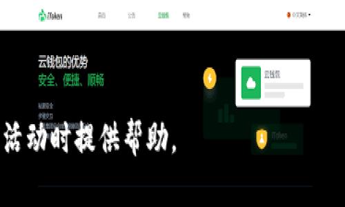 baioti如何安全晒数字货币钱包？/baioti
数字货币, 钱包安全, 区块链, 钱包保护, 防欺诈/guanjianci

随着数字货币的快速普及，越来越多的人开始接触和使用数字货币。然而，如何安全地晒出自己的数字货币钱包，以展示其资产的同时又能保护自身的安全，却成为了许多投资者需要考虑的重要问题。本文将详细探讨如何在保持安全的前提下晒出数字货币钱包，涵盖钱包的类型、晒钱包的步骤、注意事项以及常见问题等方面。并针对用户的需求，分析相关的知识点，帮助用户更好地维护数字资产的安全。

1. 数字货币钱包的类型
数字货币钱包通常分为几种主要类型，每种钱包都有其独特的特点和安全性。

- **热钱包**：热钱包是指连网的钱包，方便用户随时存取和交易。它适合频繁交易的用户，但由于常年在线，安全性较低，容易受到黑客攻击。如：交易所钱包、移动钱包、桌面钱包等。
  
- **冷钱包**：冷钱包则是与互联网断开连接的钱包，更加安全，适合长期持有的用户。冷钱包包括硬件钱包、纸钱包等。因为它们不在线，所以相对安全性更高。

每种钱包都有其优势和劣势，用户应该根据自己的使用需求选择合适的钱包类型。无论选择哪种钱包，都要确保采取相应的安全措施，避免不必要的损失。

2. 如何安全晒数字货币钱包
晒出数字货币钱包有助于分享投资经验、宣传项目等，但晒钱包时必须谨慎，以免暴露敏感信息。以下是一些晒钱包的安全步骤：

- **隐藏私钥和助记词**：在晒出钱包信息时，最重要的一点是绝不能曝光任何形式的私钥或助记词。这些信息是访问和控制你钱包的唯一凭证，泄露它们将会导致钱包中的资产被盗。

- **选择合适的信息展示**：可以选择晒出钱包地址及余额，最好用图表或截图方式，让信息尽量，避免额外的文字说明，这样可以减少信息泄露的风险。

- **使用水印或环境遮挡**：为了避免截图被他人篡改或盗用，建议在截图上添加水印，并通过环境遮挡某些部分（如个人信息等），以保护隐私。

- **限制分享对象**：尽量选择信任的圈子进行分享，不要在公共论坛或社交媒体上随意晒钱包。在聊天工具中分享时，可以把信息设为“仅限好友可见”。

这些方法能在一定程度上帮助你在晒出数字货币钱包时保护好自己的资产安全，减少被欺诈的风险。

3. 遇到数字货币钱包被盗的应对措施
即使采取了各种安全措施，数字货币钱包被盗的风险仍然存在。遇到这种情况时，应及时采取应对措施：

- **立即转移资产**：如果你怀疑钱包的安全性受到威胁，首先要做的是尽快将剩余资产转移到安全的钱包。如果使用的是交易所的钱包，要迅速联系交易所客服，寻求帮助。

- **查看交易记录**：检查钱包的交易历史，确认余额的变动情况，并判断是否有异常交易。如果发现任何未授权的交易，立即向交易所或钱包提供商报告。

- **修改账户信息**：在交易所或钱包服务商平台上，尽量修改密码、开启两步验证等，确保账户安全，同时警惕其他账户的安全隐患，防止因同一密码而引发的安全问题。

- **增强安全措施**：在事故发生后，加强钱包的安全性。选择冷钱包保存大额资产，开启多重保护机制如指纹识别等，减少未来可能发生的风险。

始终要保持警觉，确保数字货币资产的安全。即使是一个小小的疏忽，也可能导致巨大的损失。

4. 如何评估数字货币钱包的安全性
评价一个数字货币钱包的安全性是投资者必备的技能，以下是一些评估标准：

- **行业声誉**：选择那些在行业内有良好声誉的钱包服务提供商，了解他们的用户反馈与历史记录。较为知名的钱包品牌一般会有较好的安全性。

- **安全功能**：检查钱包所提供的安全功能，如两步验证、加密保护、冷存储选项等。越多的安全机制通常意味着更高的安全性。

- **代码开放性**：如果钱包是开源的，可以让用户查看其源代码，这是透明度的表现。许多开源钱包比封闭系统更容易被审计。

- **社区支持**：活跃且健康的用户社区可以根据现实情况及时反馈安全问题，推送修复补丁和更新。

通过这些评估方法，可以更好地选择出合适且安全的数字货币钱包。

常见问题解答

5. 数字货币钱包安全性有哪些常见误区？
在数字货币投资者中，有一些常见的误区可能会让人对钱包的安全性产生错误认知。

- **热钱包安全性高**：很多人认为热钱包的使用方便并且功能强大，就忽略了其安全性较低的潜在风险。热钱包由于连接互联网，易受到黑客攻击，建议将大额资产存储在冷钱包中。

- **密码复杂无所谓**：一些用户可能认为简单的密码也能保护钱包，其实一个复杂的密码能大大提高安全级别，尤其是必须结合多重验证机制，才能更有效地防护。

- **只需定期更换密码**：虽然定期更换密码是合适的，但并不能保证安全性。要定期检查安全性，关注任何可疑活动，保持警惕，才能更好地保护数字资产。

- **全部资产放在一个钱包**：许多用户为了方便，将所有资产放在一个钱包中，实际上这不利于存储安全。应考虑将资产分散到多个钱包中，以降低风险。

6. 如何选择合适的数字货币交易平台？
选择合适的交易平台，能为数字货币投资提供保障。以下是一些选择标准：

- **安全性**：首先，要关注平台的安全性，检查其是否有历史安全事件，是否采用加密技术、冷温存储等手段保护用户资产。

- **费用结构**：了解该平台的交易费用、提现费用、充值费用等，并对比其他平台，选择成本相对较低的。

- **用户体验**：使用流畅的市场和简洁的界面，有助于提升交易的便利性。许多新手用户如果平台不友好，容易导致不必要的错误和损失。

- **支持的币种**：考虑该平台支持的数字资产数量，选择能满足自己需求的交易平台，以便能进行更加多样性的投资。

- **客服服务**：良好的客户服务能够在发生问题时及时提供帮助，确保用户的权益得到维护。确认客服响应速度和解决能力，可以加分。

这些标准能够帮助用户更好地评估和选择一个合适的数字货币交易平台，降低投资风险。

7. 数字货币的未来发展趋势是什么？
随着技术的不断升级，数字货币的发展也在不断创新和演变，未来的趋势可以如下观察：

- **加强监管**：各国监管机构对数字货币的重视程度日益提升，未来可能会有更系统、更全面的监管框架。这将使得新的项目在合法环境中发展，并对投资者提供保护。

- **DeFi的崛起**：去中心化金融（DeFi）正在获得越来越多的关注，这使得金融服务变得更加透明与高效。未来，DeFi将可能会彻底改变传统金融投资的方式。

- **稳定币的普及**：随着对波动性资产的担忧，稳定币逐渐被接受并使用。未来，稳定币有可能成为数字交易中的主流，用于提高跨境支付的效率。

- **数字资产的Token化**：各类传统资产如房地产、艺术品等的token化，令人们可以更方便地进行投资，也会促进整个金融生态环境的变化。

数字货币的未来还会随着技术的发展、市场需求的变化而继续演变，作为投资者，需时刻保持对市场的关注和学习，确保在不断变化的环境中保护自己的利益。

总结来看，晒数字货币钱包需要在理解钱包类型、采取正确晒出方式、有效应对潜在风险、评估投资工具等方面全面考虑安全问题。希望本文对数字货币投资者在维护资产安全、参与市场活动时提供帮助。