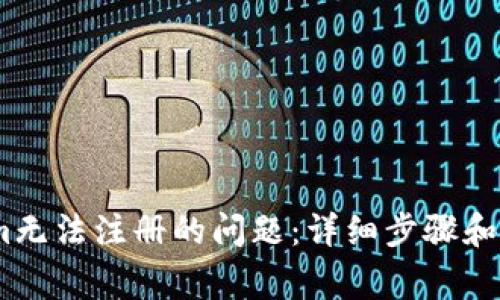 解决Token.im无法注册的问题：详细步骤和常见疑惑解答