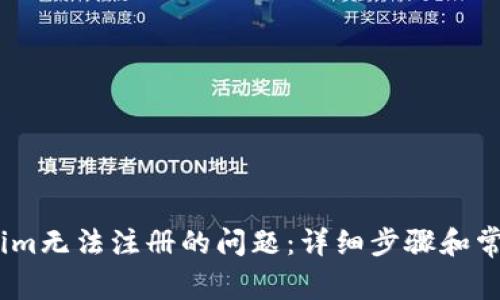 解决Token.im无法注册的问题：详细步骤和常见疑惑解答