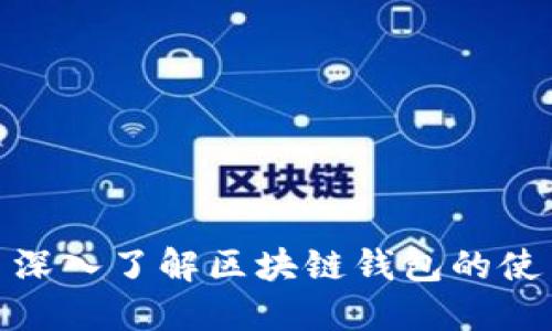 我的钱包: 深入了解区块链钱包的使用与安全性