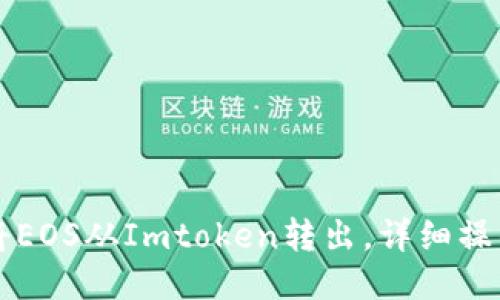 怎样将EOS从Imtoken转出，详细操作指南