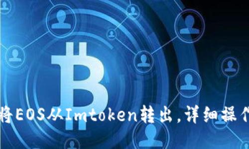 怎样将EOS从Imtoken转出，详细操作指南