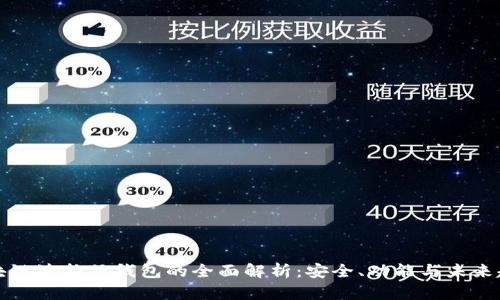 区块链波拉丝钱包的全面解析：安全、功能与未来趋势