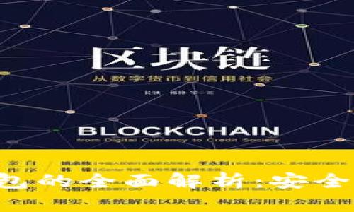 区块链波拉丝钱包的全面解析：安全、功能与未来趋势