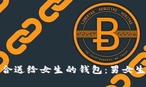 如何挑选适合送给女生的钱包：男女生的完美选择