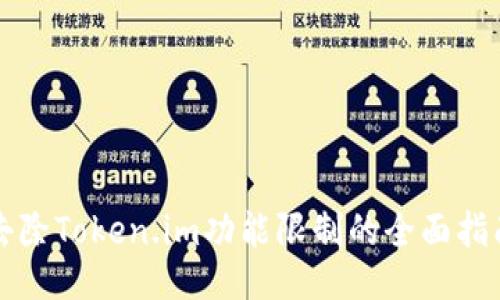 去除Token.im功能限制的全面指南