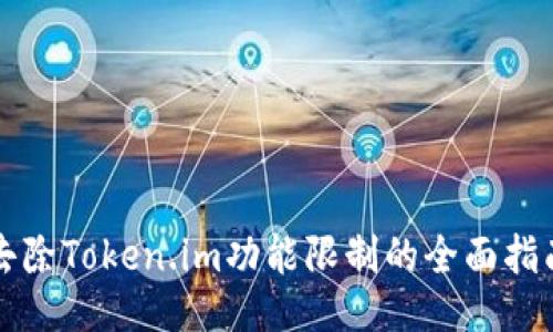 去除Token.im功能限制的全面指南