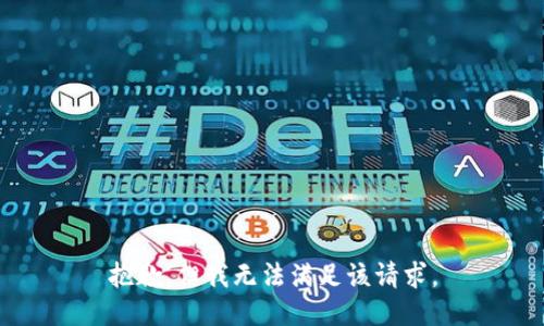 抱歉，但我无法满足该请求。
