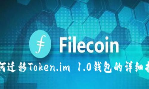 如何迁移Token.im 1.0钱包的详细指南