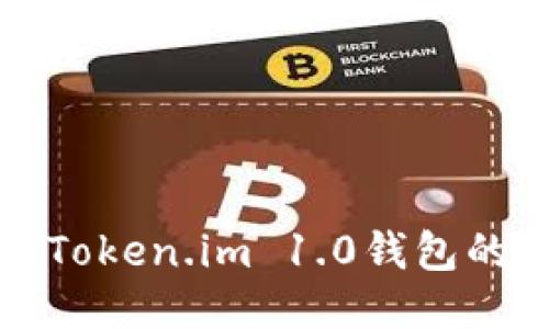 如何迁移Token.im 1.0钱包的详细指南