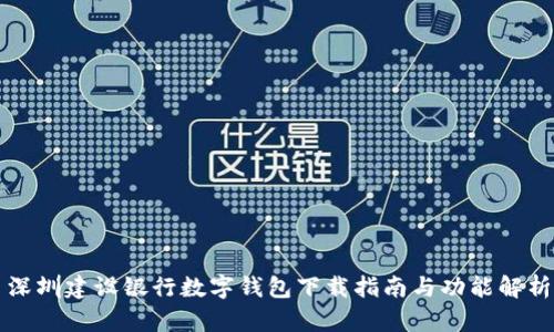 深圳建设银行数字钱包下载指南与功能解析