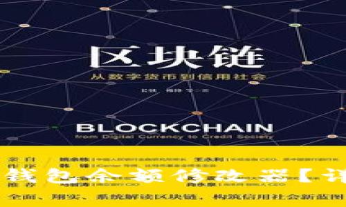 如何使用Token.im钱包余额修改器？详尽指南与注意事项