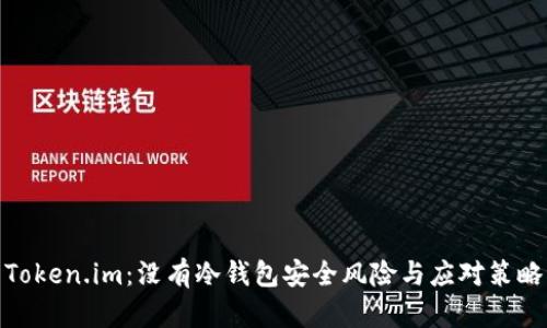 Token.im：没有冷钱包安全风险与应对策略