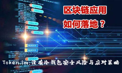 Token.im：没有冷钱包安全风险与应对策略