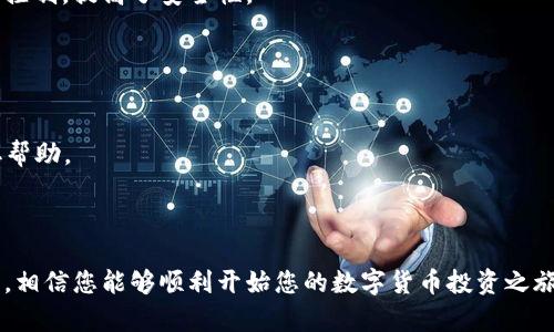 zgtitle如何安装和设置 Token.im 钱包：详尽指南/zgtitle  
zgkeyToken.im, 钱包安装, 数字货币, 移动投资, 区块链应用/zgkey  

随着区块链技术的迅速发展和数字货币的普及，安全和方便的数字货币钱包显得越来越重要。Token.im 作为一款高效的数字货币钱包，因其友好的用户界面和强大的功能受到了广泛的欢迎。本文将为您提供关于如何安装和设置 Token.im 钱包的详细指南，并解答一些常见问题，帮助您在数字货币投资的道路上顺利前行。

一、Token.im 钱包的简介
Token.im 是一款基于区块链技术的数字钱包，支持多种加密货币的存储、转账和交易。它不仅提供了安全的资产管理服务，还支持去中心化交易所 (DEX) 的连接，用户可以直接在钱包中进行交易。Token.im 的设计理念是为用户提供一个安全、简单及高效的资产管理工具，无论是新手还是资深投资者都能轻松上手。

二、安装 Token.im 钱包的步骤
安装 Token.im 钱包的过程非常简单，仅需按照以下步骤进行即可：

h41. 下载应用/h4
Token.im 钱包支持 Android 和 iOS 操作系统。您可以在 Google Play 和 Apple App Store 中搜索 “Token.im” 进行下载。在确保下载的是官方应用的情况下，点击 “安装” 按钮，等待应用程序下载并安装完成。

h42. 创建新钱包/h4
安装完成后，打开 Token.im 应用，您将看到一个欢迎界面，选择 “创建钱包”。接下来，系统会提示您设置一个安全密码，确保密码的复杂性，以提高安全性。密码设置完成后，点击 “下一步”。

h43. 备份助记词/h4
在创建钱包的过程中，一个非常重要的步骤是备份助记词。系统会生成一组随机的助记词，它们是您的钱包恢复和安全的重要保障。务必将这些助记词安全地记录下来，并存放在一个安全的地方，切勿将其分享给他人。这一步非常重要，如果您丢失了助记词，将无法恢复钱包中的资产。

h44. 确认助记词/h4
系统会要求您确认备份的助记词顺序，这一步是为了确保您已正确记录下所有助记词信息。按照提示输入助记词，完成确认后，您就可以进入钱包的主界面了。

h45. 开始使用钱包/h4
一旦您成功创建并备份了钱包，就可以在钱包的主界面进行各种操作，例如：查看资产、接收和发送加密货币、访问 DEX 等。

三、使用 Token.im 钱包的基本功能
Token.im 不仅支持多种加密资产的管理，还提供了一些非常实用的功能：

h41. 资产管理/h4
用户可以方便地管理多种不同类型的加密资产，包括以太坊及其代币、比特币等主流数字货币。资产列表会实时更新，您可以随时查看当前的资产情况和市值。

h42. 转账与收款/h4
通过 Token.im，用户可以方便快捷地进行转账和收款。只需输入对方地址和转账金额即可完成。应用中还提供了二维码扫描功能，您只需扫一扫就能轻松获取对方的钱包地址。

h43. 去中心化交易所 (DEX) 接入/h4
Token.im 提供了去中心化交易所的接入，用户可以直接在钱包中进行数字货币的交易，而无需将资产转入其他交易所。这种方式提高了交易的灵活性和安全性，用户无需担心资金安全。

h44. 便于查看和管理交易记录/h4
Token.im 钱包会自动记录所有的交易信息，用户可以随时查看自己的交易历史，保持对资金流动的清晰了解。

四、常见问题解答

问题一：Token.im 钱包安全吗？
安全性是数字钱包最重要的特点之一。Token.im 采用了多重安全机制来保护用户的资产：
1. 私钥本地存储：用户的私钥由用户设备本地管理，服务器不会存储用户的私钥，这大大降低了被黑客攻击的风险。
2. 助记词备份：强烈建议用户备份助记词，并确保其存放在安全的地方。如果用户的设备丢失，使用助记词可以轻松恢复钱包。
3. 安全密码保护：设置复杂的密码对钱包进行保护，防止他人未经授权访问账户。
不过，用户自身的操作也至关重要。在使用时要保持警惕，确保下载官方版本，定期更新应用，避免在不安全的网络环境下进行交易。总的来说，Token.im 在设计时注重了安全性，但用户也需谨慎对待自己的资产管理。

问题二：为什么要备份助记词？
助记词是您钱包的唯一恢复方法，备份助记词的重要性不言而喻：
1. 恢复钱包：如果您的手机丢失、损坏或您需要在其他设备上访问您的钱包，助记词是唯一能够帮助您恢复钱包的手段。没有助记词，您将无法找回钱包中的资产。
2. 安全性：助记词是一组唯一的随机词，只有您知道，如果其他人获取了您的助记词，可能会导致钱包的资金被盗。因此，务必要将其妥善保存，避免放在联网的设备上。
3. 怎样备份：建议将助记词写在纸上并存放在一个安全的地方，也可以使用加密方式存储在可信的云服务中。但强烈不推荐以电子方式，只在特定的安全设备中存储。

问题三：如何通过 Token.im 钱包进行交易？
通过 Token.im 钱包进行交易的步骤非常简单：
1. 打开钱包，选择您想要交易的加密货币，查看当前余额。
2. 选择 “发送” 功能，输入对方的地址和转账金额。可以通过扫码获取地址，避免手动输入可能导致的错误。
3. 点击确认交易，系统会要求您输入安全密码以验证您的操作。确认无误后，发送请求将进入区块链进行处理。
4. 交易完成后，返回钱包界面，您可以查看交易记录，确保交易成功。
Token.im 钱包还提供了去中心化交易所的接入，用户在钱包中就可以直接进行资产交换，享受交易方便，交易过程中，用户资产始终由自己控制，提高了安全性。

问题四：Token.im 提供哪些客服支持？
Token.im 非常注重用户体验，提供了多种客服支持途径：
1. 官方网站：您可以访问 Token.im 的官方网站，查找关于使用、安装、常见问题等的详细帮助文档。
2. 社群支持：Token.im 建立了用户社群，您可以通过社交媒体平台（如 Telegram、Twitter）与其他用户进行交流，并向其反馈问题或获取帮助。
3. 客服中心：如在使用过程中出现无法解决的问题，用户可以通过邮箱联系 Token.im 的客服团队，获得官方的支持和解决方案。
总的来说，Token.im 提供了丰富的客服支持，确保在用户遇到问题时可以及时获得帮助，从而提升整体用户体验。

总结来说，Token.im 是一款安全、便捷且功能强大的数字钱包，适合所有希望管理和交易加密资产的用户。通过上述详细的安装和使用指南，相信您能够顺利开始您的数字货币投资之旅。