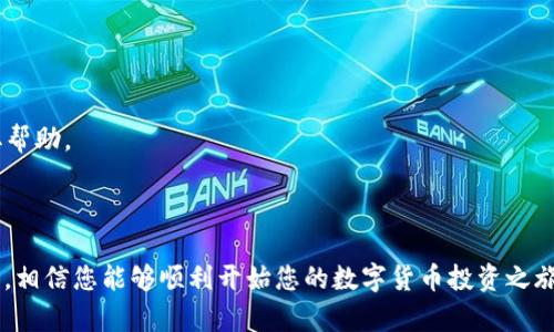 zgtitle如何安装和设置 Token.im 钱包：详尽指南/zgtitle  
zgkeyToken.im, 钱包安装, 数字货币, 移动投资, 区块链应用/zgkey  

随着区块链技术的迅速发展和数字货币的普及，安全和方便的数字货币钱包显得越来越重要。Token.im 作为一款高效的数字货币钱包，因其友好的用户界面和强大的功能受到了广泛的欢迎。本文将为您提供关于如何安装和设置 Token.im 钱包的详细指南，并解答一些常见问题，帮助您在数字货币投资的道路上顺利前行。

一、Token.im 钱包的简介
Token.im 是一款基于区块链技术的数字钱包，支持多种加密货币的存储、转账和交易。它不仅提供了安全的资产管理服务，还支持去中心化交易所 (DEX) 的连接，用户可以直接在钱包中进行交易。Token.im 的设计理念是为用户提供一个安全、简单及高效的资产管理工具，无论是新手还是资深投资者都能轻松上手。

二、安装 Token.im 钱包的步骤
安装 Token.im 钱包的过程非常简单，仅需按照以下步骤进行即可：

h41. 下载应用/h4
Token.im 钱包支持 Android 和 iOS 操作系统。您可以在 Google Play 和 Apple App Store 中搜索 “Token.im” 进行下载。在确保下载的是官方应用的情况下，点击 “安装” 按钮，等待应用程序下载并安装完成。

h42. 创建新钱包/h4
安装完成后，打开 Token.im 应用，您将看到一个欢迎界面，选择 “创建钱包”。接下来，系统会提示您设置一个安全密码，确保密码的复杂性，以提高安全性。密码设置完成后，点击 “下一步”。

h43. 备份助记词/h4
在创建钱包的过程中，一个非常重要的步骤是备份助记词。系统会生成一组随机的助记词，它们是您的钱包恢复和安全的重要保障。务必将这些助记词安全地记录下来，并存放在一个安全的地方，切勿将其分享给他人。这一步非常重要，如果您丢失了助记词，将无法恢复钱包中的资产。

h44. 确认助记词/h4
系统会要求您确认备份的助记词顺序，这一步是为了确保您已正确记录下所有助记词信息。按照提示输入助记词，完成确认后，您就可以进入钱包的主界面了。

h45. 开始使用钱包/h4
一旦您成功创建并备份了钱包，就可以在钱包的主界面进行各种操作，例如：查看资产、接收和发送加密货币、访问 DEX 等。

三、使用 Token.im 钱包的基本功能
Token.im 不仅支持多种加密资产的管理，还提供了一些非常实用的功能：

h41. 资产管理/h4
用户可以方便地管理多种不同类型的加密资产，包括以太坊及其代币、比特币等主流数字货币。资产列表会实时更新，您可以随时查看当前的资产情况和市值。

h42. 转账与收款/h4
通过 Token.im，用户可以方便快捷地进行转账和收款。只需输入对方地址和转账金额即可完成。应用中还提供了二维码扫描功能，您只需扫一扫就能轻松获取对方的钱包地址。

h43. 去中心化交易所 (DEX) 接入/h4
Token.im 提供了去中心化交易所的接入，用户可以直接在钱包中进行数字货币的交易，而无需将资产转入其他交易所。这种方式提高了交易的灵活性和安全性，用户无需担心资金安全。

h44. 便于查看和管理交易记录/h4
Token.im 钱包会自动记录所有的交易信息，用户可以随时查看自己的交易历史，保持对资金流动的清晰了解。

四、常见问题解答

问题一：Token.im 钱包安全吗？
安全性是数字钱包最重要的特点之一。Token.im 采用了多重安全机制来保护用户的资产：
1. 私钥本地存储：用户的私钥由用户设备本地管理，服务器不会存储用户的私钥，这大大降低了被黑客攻击的风险。
2. 助记词备份：强烈建议用户备份助记词，并确保其存放在安全的地方。如果用户的设备丢失，使用助记词可以轻松恢复钱包。
3. 安全密码保护：设置复杂的密码对钱包进行保护，防止他人未经授权访问账户。
不过，用户自身的操作也至关重要。在使用时要保持警惕，确保下载官方版本，定期更新应用，避免在不安全的网络环境下进行交易。总的来说，Token.im 在设计时注重了安全性，但用户也需谨慎对待自己的资产管理。

问题二：为什么要备份助记词？
助记词是您钱包的唯一恢复方法，备份助记词的重要性不言而喻：
1. 恢复钱包：如果您的手机丢失、损坏或您需要在其他设备上访问您的钱包，助记词是唯一能够帮助您恢复钱包的手段。没有助记词，您将无法找回钱包中的资产。
2. 安全性：助记词是一组唯一的随机词，只有您知道，如果其他人获取了您的助记词，可能会导致钱包的资金被盗。因此，务必要将其妥善保存，避免放在联网的设备上。
3. 怎样备份：建议将助记词写在纸上并存放在一个安全的地方，也可以使用加密方式存储在可信的云服务中。但强烈不推荐以电子方式，只在特定的安全设备中存储。

问题三：如何通过 Token.im 钱包进行交易？
通过 Token.im 钱包进行交易的步骤非常简单：
1. 打开钱包，选择您想要交易的加密货币，查看当前余额。
2. 选择 “发送” 功能，输入对方的地址和转账金额。可以通过扫码获取地址，避免手动输入可能导致的错误。
3. 点击确认交易，系统会要求您输入安全密码以验证您的操作。确认无误后，发送请求将进入区块链进行处理。
4. 交易完成后，返回钱包界面，您可以查看交易记录，确保交易成功。
Token.im 钱包还提供了去中心化交易所的接入，用户在钱包中就可以直接进行资产交换，享受交易方便，交易过程中，用户资产始终由自己控制，提高了安全性。

问题四：Token.im 提供哪些客服支持？
Token.im 非常注重用户体验，提供了多种客服支持途径：
1. 官方网站：您可以访问 Token.im 的官方网站，查找关于使用、安装、常见问题等的详细帮助文档。
2. 社群支持：Token.im 建立了用户社群，您可以通过社交媒体平台（如 Telegram、Twitter）与其他用户进行交流，并向其反馈问题或获取帮助。
3. 客服中心：如在使用过程中出现无法解决的问题，用户可以通过邮箱联系 Token.im 的客服团队，获得官方的支持和解决方案。
总的来说，Token.im 提供了丰富的客服支持，确保在用户遇到问题时可以及时获得帮助，从而提升整体用户体验。

总结来说，Token.im 是一款安全、便捷且功能强大的数字钱包，适合所有希望管理和交易加密资产的用户。通过上述详细的安装和使用指南，相信您能够顺利开始您的数字货币投资之旅。