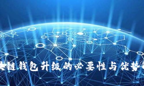 区块链钱包升级的必要性与优势解析