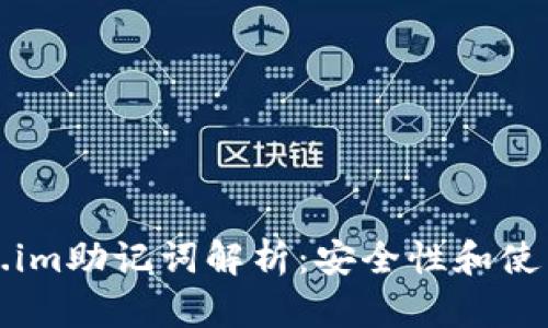 Token.im助记词解析：安全性和使用指南