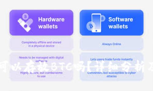 Token.im钱包可以存放BTC吗？详细分析及相关问题解答