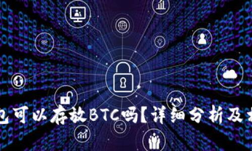 Token.im钱包可以存放BTC吗？详细分析及相关问题解答