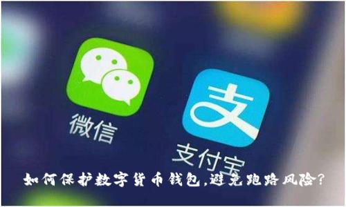 如何保护数字货币钱包，避免跑路风险?