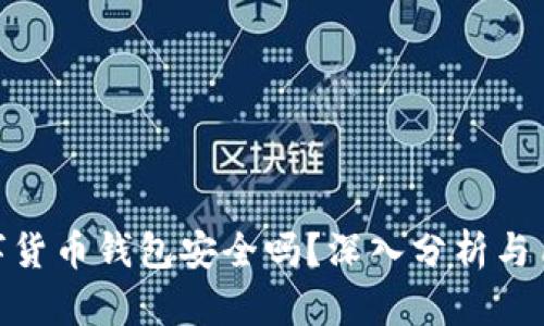 360数字货币钱包安全吗？深入分析与用户指南