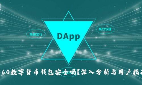 360数字货币钱包安全吗？深入分析与用户指南
