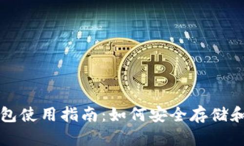 一般的加密钱包使用指南：如何安全存储和管理数字资产