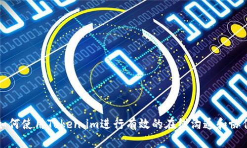 如何使用Token.im进行有效的在线沟通和协作