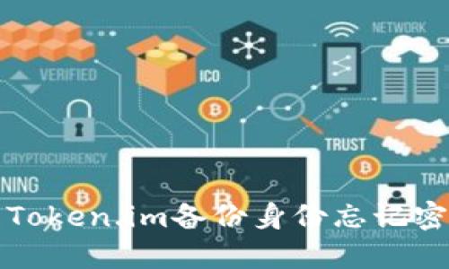 如何处理Token.im备份身份忘记密码的问题
