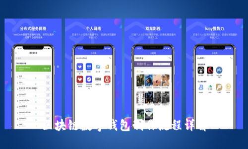 区块链数字钱包制作流程详解