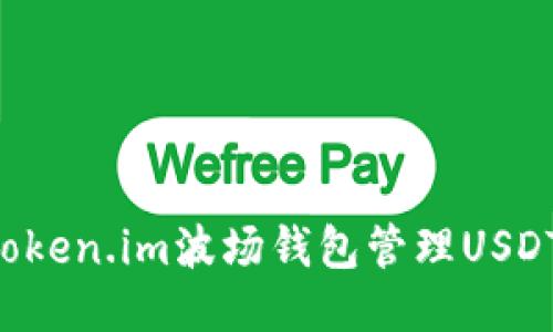 如何使用Token.im波场钱包管理USDT：全面指南
