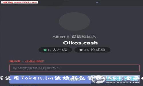 如何使用Token.im波场钱包管理USDT：全面指南