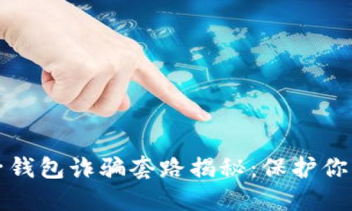 区块链电子钱包诈骗套路揭秘：保护你的资产安全