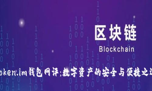 Token.im钱包网评：数字资产的安全与便捷之选