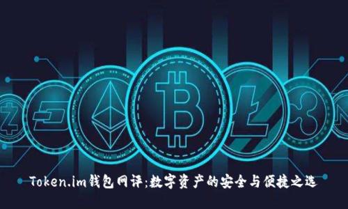 Token.im钱包网评：数字资产的安全与便捷之选