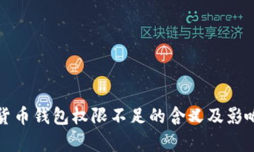 加密货币钱包权限不足的含义及影响解析