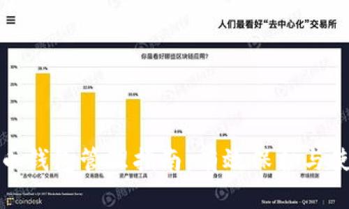 数字货币钱包管理指南：有效保护与使用技巧