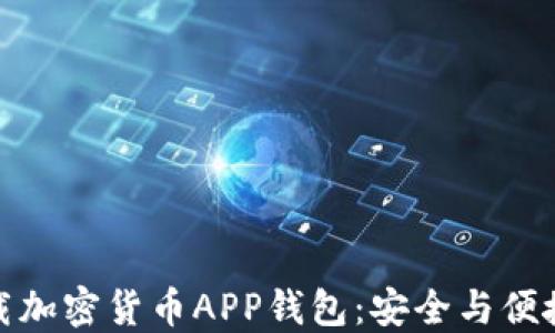 
如何下载加密货币APP钱包：安全与便捷的选择
