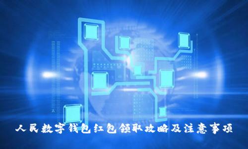 人民数字钱包红包领取攻略及注意事项