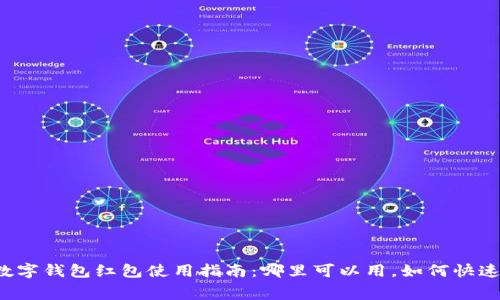 上海数字钱包红包使用指南：哪里可以用，如何快速消费？